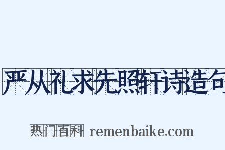 严从礼求先照轩诗造句是什么意思的图片